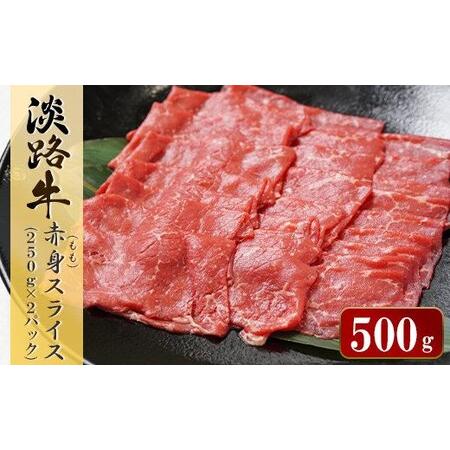 ふるさと納税 淡路牛 赤身(もも)スライス　500g（250g×2パック） 兵庫県淡路市