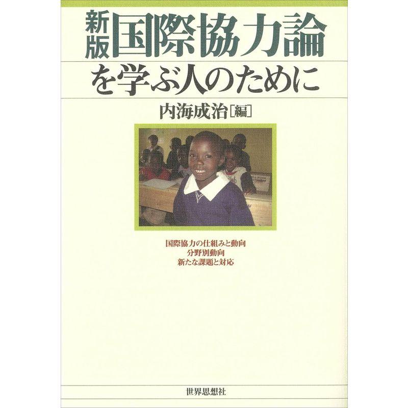 〔新版〕国際協力論を学ぶ人のために