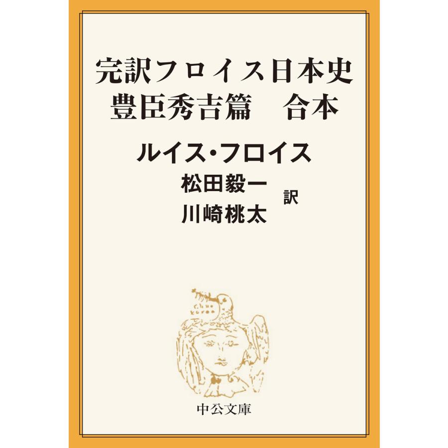 完訳 フロイス日本史 豊臣秀吉篇(合本) 電子書籍版   ルイス・フロイス 著 松田毅一 訳 川崎桃太 訳