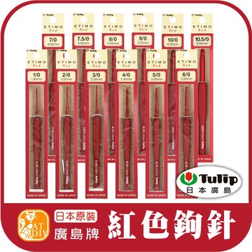 現貨⭕【紅色有柄鉤針】日本原裝 廣島牌 紅柄 TULIP ETIMO 鉤針 勾針 編織工具 毛線工具 阿國手創樂園