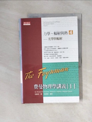【書寶二手書T3／科學_ZTM】費曼物理學講義-I力學、輻射與熱4-光學與輻射_理查．費曼、羅伯．雷頓、馬修．山德士