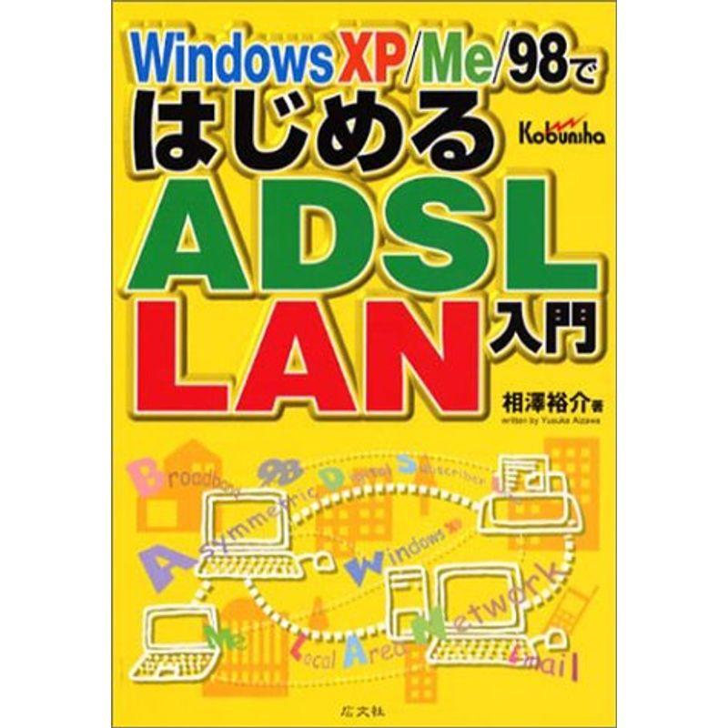 WindowsXP Me 98ではじめるADSL LAN入門
