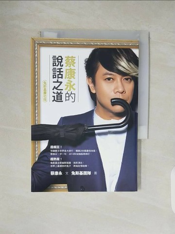 【書寶二手書T1／溝通_V4T】蔡康永的說話之道_兔斯基慶功版_蔡康永