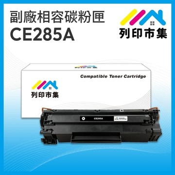 【列印市集】for HP CE285A / 85A 相容 副廠碳粉匣 適用機型 P1102/P1102w/M1132/M1212nf