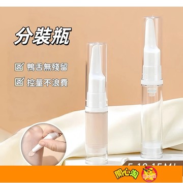 粉底液分裝瓶 分裝瓶 乳霜鴨嘴瓶 唇釉鴨嘴分裝瓶 鴨嘴真空瓶 真空分裝 旅行分裝 多功能分裝 方便攜帶