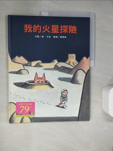 【書寶二手書T2／少年童書_TR3】我的火星探險_強‧艾吉,  賴嘉綾