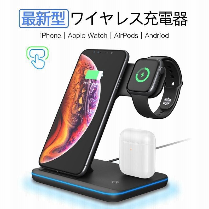 ワイヤレス充電器 iPhone Airpods Apple Watch 充電スタンド qi 置くだけ充電 ワイヤレスチャージャー iPhone12  pro 11 x xr 急速 充電 15W 3in1 Andriod 通販 LINEポイント最大0.5%GET | LINEショッピング