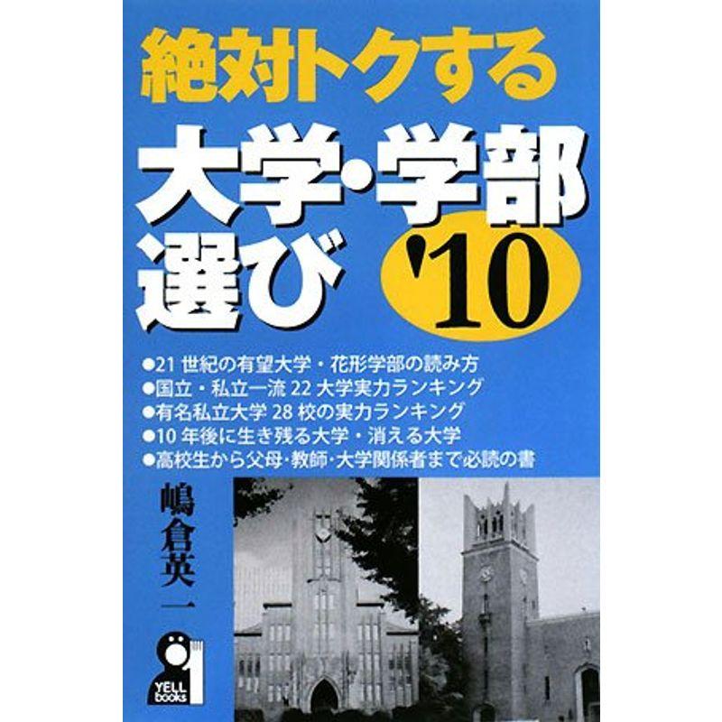 絶対トクする大学・学部選び 2010年版 (YELL books)