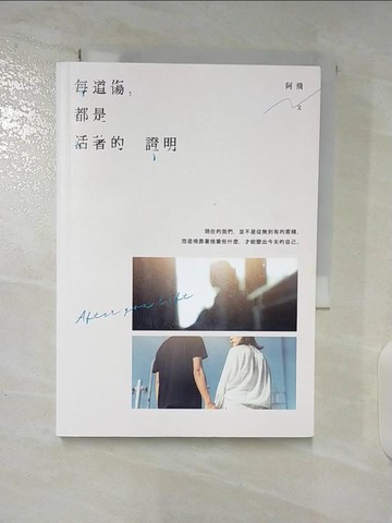 【書寶二手書T6／心靈成長_BA4】每道傷，都是活著的證明_阿飛