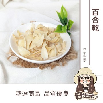 【日生元】百合 龍牙百合 乾百合 生機百合 不會酸 無硫磺 無重金屬