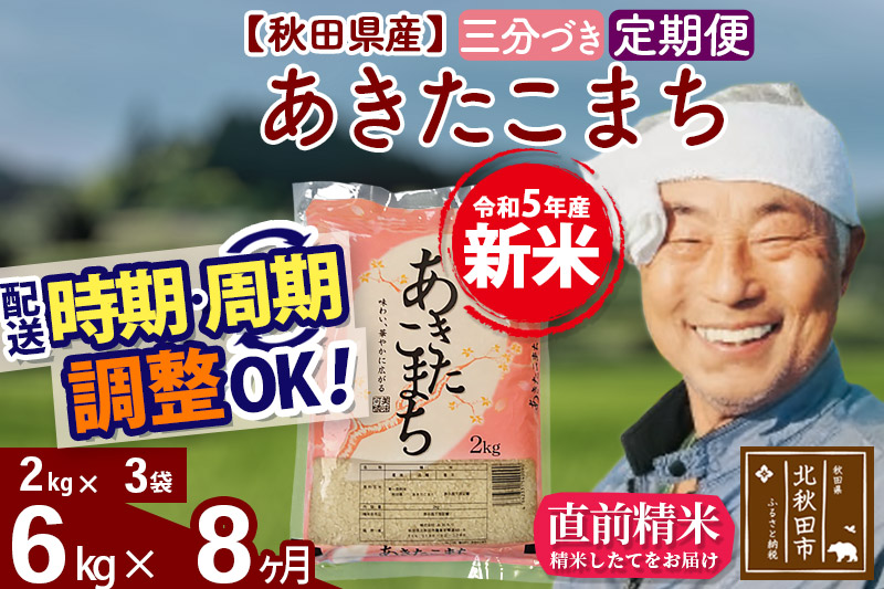 《定期便8ヶ月》＜新米＞秋田県産 あきたこまち 6kg(2kg小分け袋) 令和5年産 配送時期選べる 隔月お届けOK お米 おおもり|oomr-50408