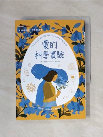 【書寶二手書T1／少年童書_X1D】愛的科學實驗_泰‧凱勒,  黃意然
