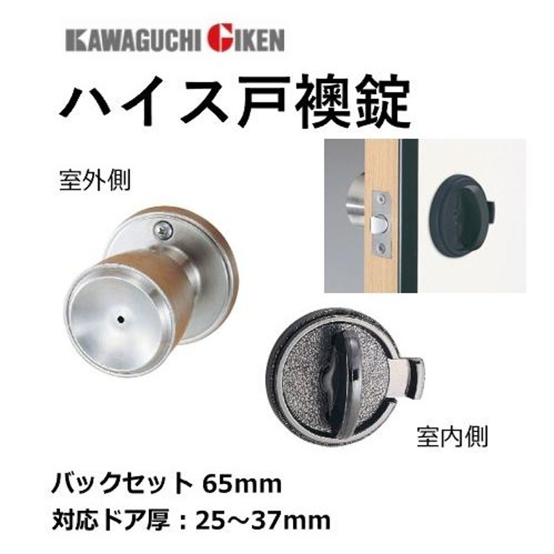 人気No.1 川口技研 ハイス戸襖錠 バックセット65mm