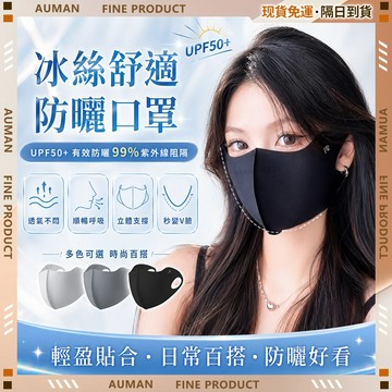 🥇歐曼🥇隔日達 立體口罩 3D立體 透氣親膚 三層過濾 獨立包裝 熱銷 涼感口罩 口罩 秒變V臉 防曬口罩 防紫外線