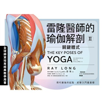雷隆醫師的瑜伽解剖Ⅱ_Readmoo 讀墨電子書
