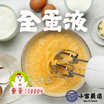 【小富嚴選】1200免運 中一食品 液體蛋 全蛋液體 蛋液 冷凍保存 (1000g/包) 日式玉子燒 野餐 蛋磚 露營