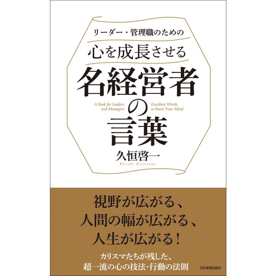 久恒啓一 リーダー・管理職のための心を成長させる名経営者の言葉