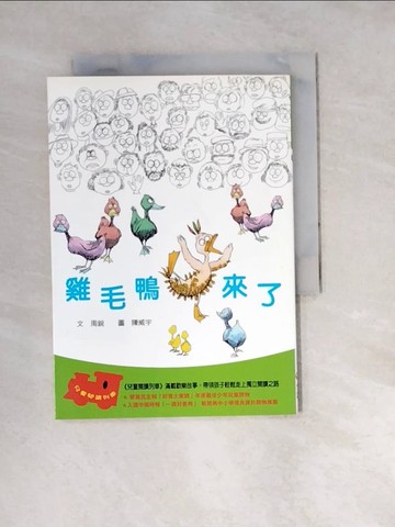 【書寶二手書T8／兒童文學_W1V】雞毛鴨來了_周銳 / 陳威宇