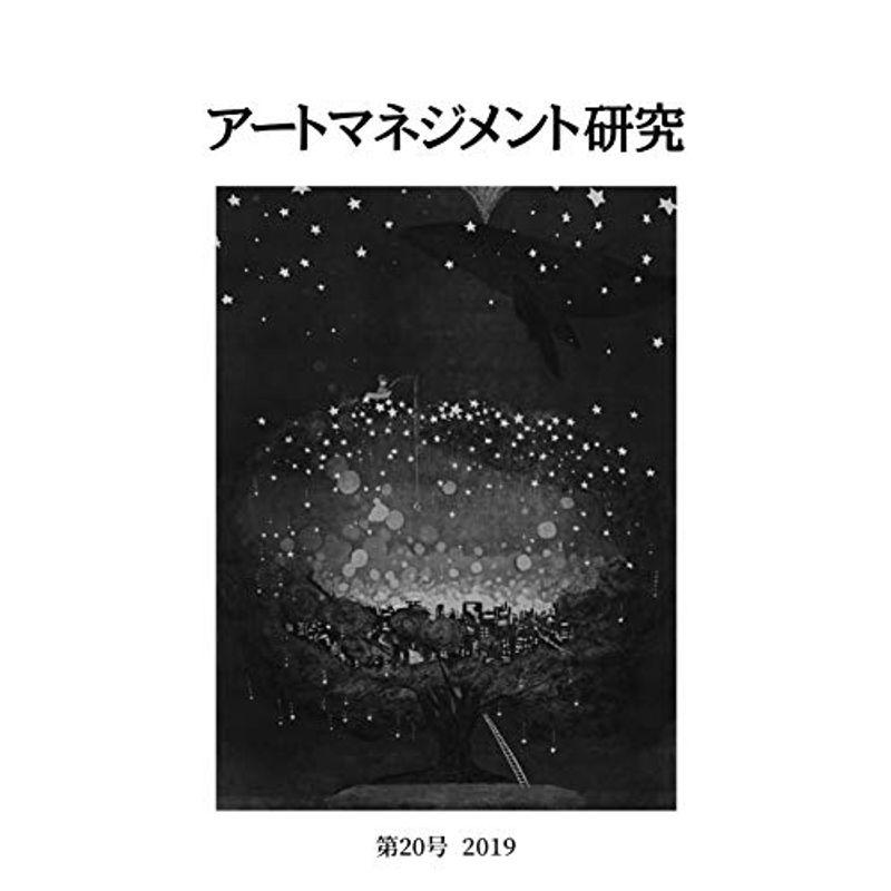 アートマネジメント研究 第20号 2019