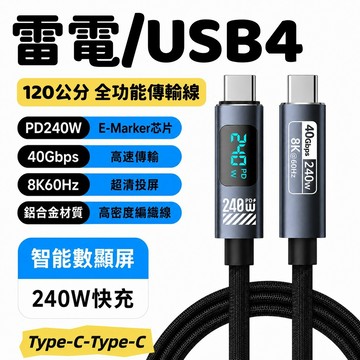 🔥限時下殺+6H出貨 全功能雙Type-C傳輸線 USB4雷電數顯線 40Gbps高速传输 PD閃充 筆電 平板 傳輸線