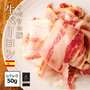 イベリコ豚 ベーコン 50g 焼かずにそのまま食べれる とろける 生ベーコン 冷凍 おつまみ レアルベジョータ お歳暮 イベリコ屋