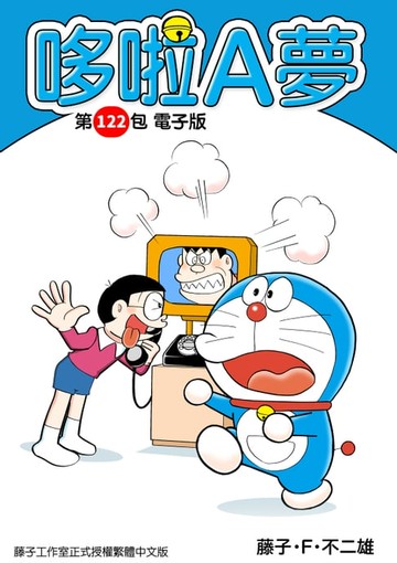 【電子書】哆啦A夢　第122包　電子版