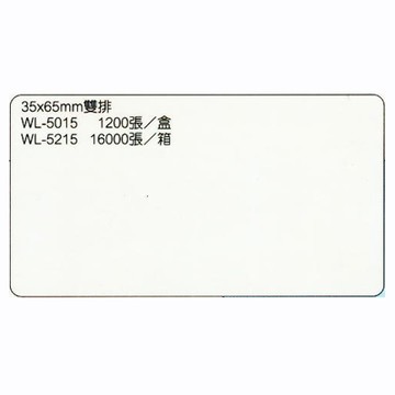 華麗牌 WL-5215 電腦標籤 35x65mm 雙排 16000入