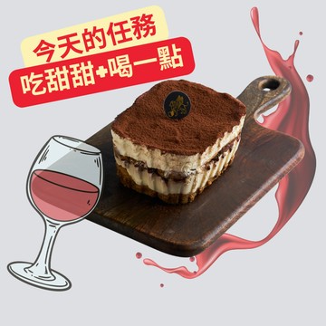 [今天不加班，只加酒｜3日內出貨] 🍷【柏尼西蒙】瑪莎拉酒風味提拉米蘇(小盒)｜戰友、閨密、好友