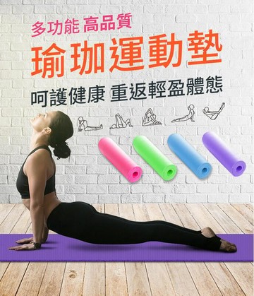 【買一送二 防滑抗撕裂】瑜珈墊 瑜珈運動墊 瑜伽 健身 瑜伽墊 瑜珈軟墊 健身墊 運動墊