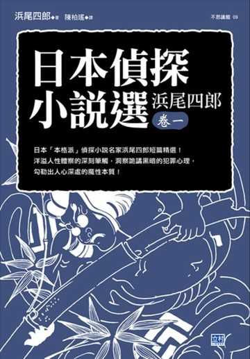 日本偵探小說選（浜尾四郎卷一）：日本「本格派」偵探小說名家浜尾四郎短篇精選！