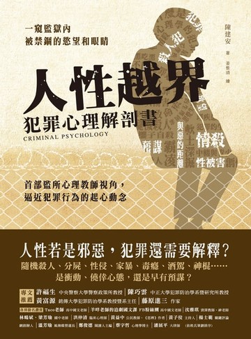 【電子書】人性越界．犯罪心理解剖書