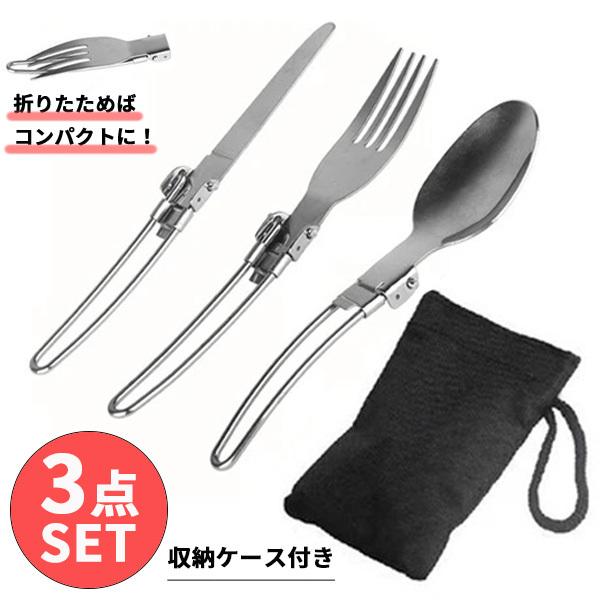 キャンプ 食器 3点 セット 軽量 アウトドア カトラリー 屋外 スリーピース 折りたたみ食器 ナイフ フォーク スプーン ピクニック