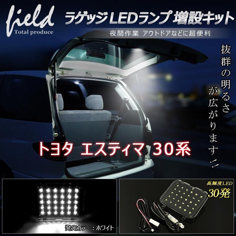 エスティマ 30系 ラゲッジランプ LED 増設キット 片側3チップ SMD30個 ラゲッジランプ ルームランプ LEDランプ バックドア  ESTIMA | LINEショッピング