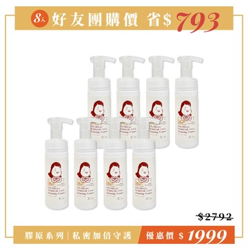 【膠原私密｜8入好友組】植萃私密潔淨慕斯_150ml  | 溫和植萃，守護私密肌 | 淨味清爽一整天
