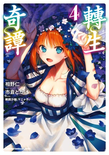 【電子書】轉生奇譚 (4)