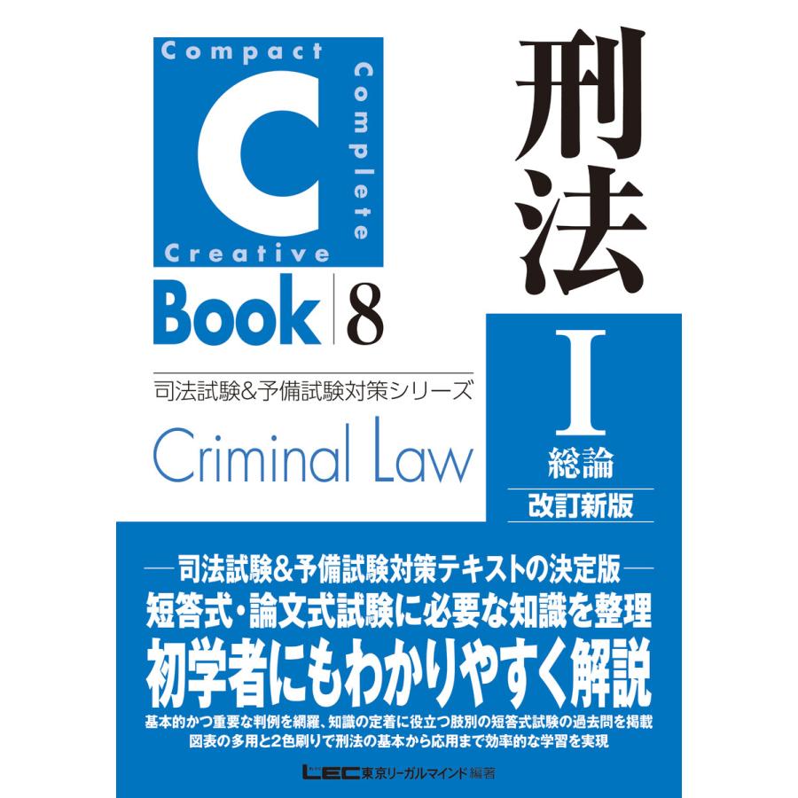 刑法 東京リーガルマインドLEC総合研究所司法試験部