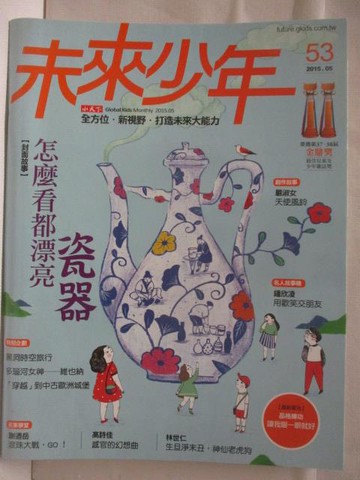 【書寶二手書T3／少年童書_VN5】高_未來少年_53期_怎麼看都漂亮-瓷器