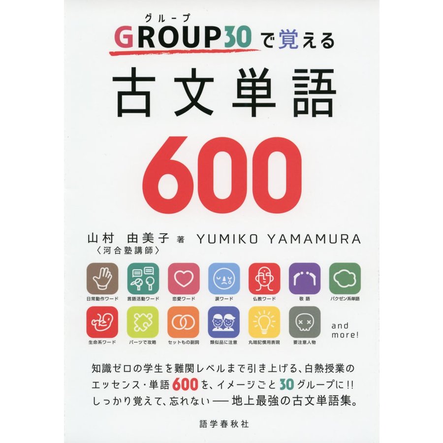GROUP 30で覚える古文単語600