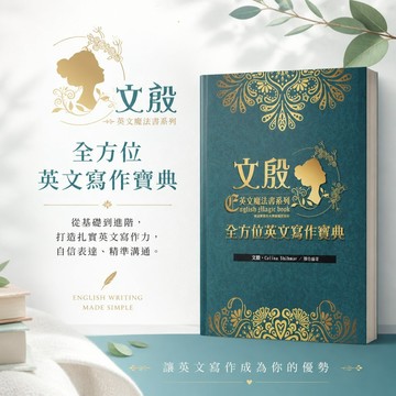 【全方位英文寫作寶典】文殿英文魔法書系列｜華達文教科技｜高中英文寫作｜升大學總複習教材｜108課綱｜作文專項訓練｜學生服務處