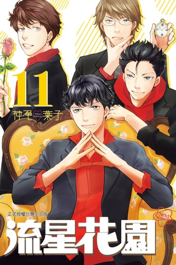【電子書】流星花園～Next Season～ (11)