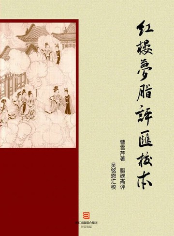 【電子書】红楼梦脂评汇校本