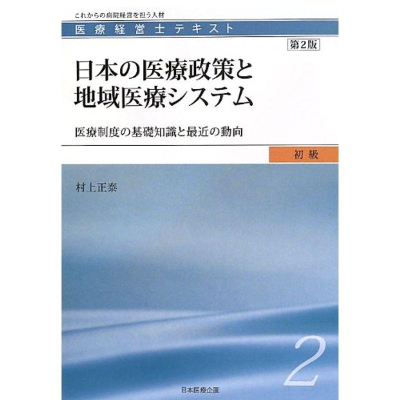 医療経営士初級テキスト〈2〉日本の医療政策と地域医療システム?医療制度の基礎知識と最近の動向 (医療経営士テキスト 初級 2)