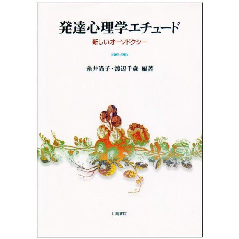 発達心理学エチュード?新しいオーソドクシー