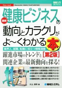  図解入門業界研究　最新　健康ビジネスの動向とカラクリがよ～くわかる本　第２版 業界人、就職、転職に役立つ情報満載／川上清