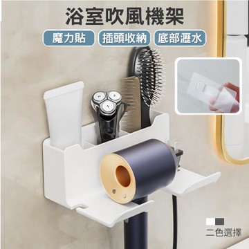 魔力貼浴室吹風機架-1入 吹風機掛架 置物架