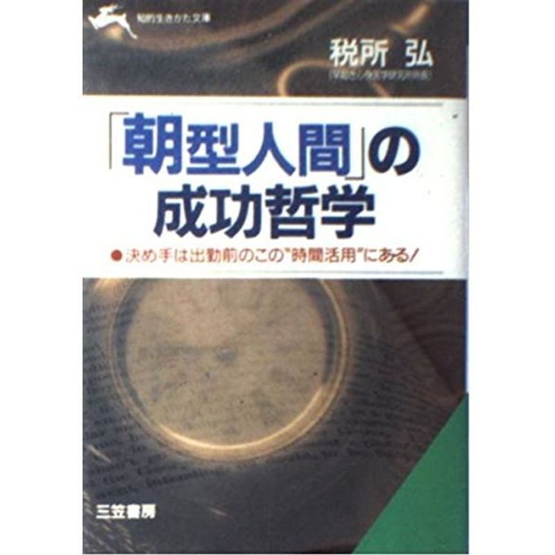 「朝型人間」の成功哲学 (知的生きかた文庫)