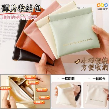 彈片收納包 零錢包 雜物包 飾品包 磁吸零錢包 小吳收納包 自動開合收納包