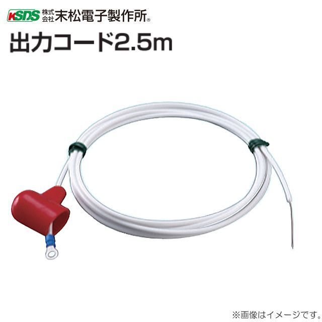 末松電子製作所 電気柵用資材 出力コード 2.5m   [送料無料]