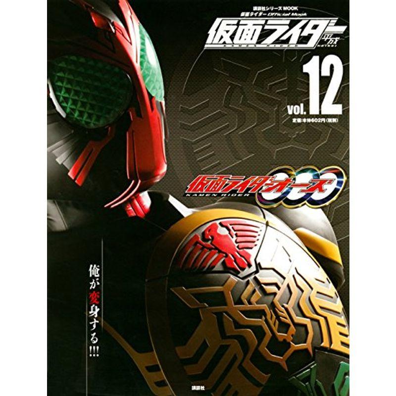 仮面ライダー 平成 vol.12 仮面ライダーオーズ OOO (平成ライダーシリーズMOOK)