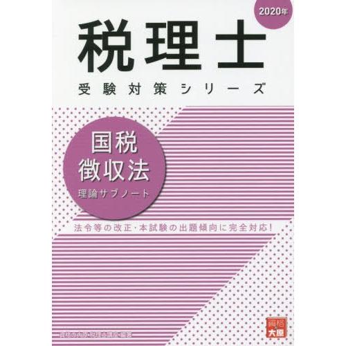 国税徴収法理論サブノート 2020年 資格の大原